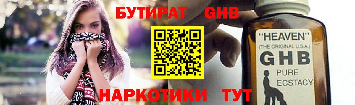 БУТИРАТ оксибутират  Вход с VPN  Кириши 